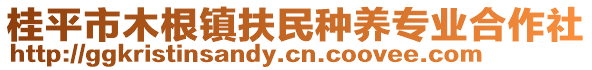 桂平市木根鎮(zhèn)扶民種養(yǎng)專業(yè)合作社