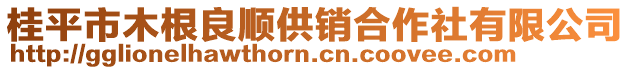桂平市木根良順供銷合作社有限公司