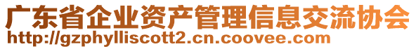 廣東省企業(yè)資產(chǎn)管理信息交流協(xié)會(huì)