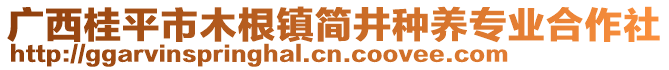 廣西桂平市木根鎮(zhèn)簡井種養(yǎng)專業(yè)合作社