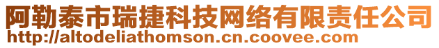 阿勒泰市瑞捷科技網(wǎng)絡(luò)有限責(zé)任公司