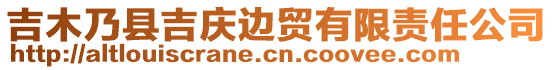 吉木乃縣吉慶邊貿(mào)有限責(zé)任公司