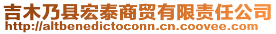 吉木乃縣宏泰商貿(mào)有限責(zé)任公司