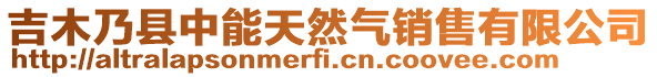 吉木乃縣中能天然氣銷售有限公司