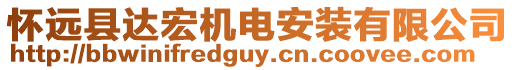 懷遠縣達宏機電安裝有限公司