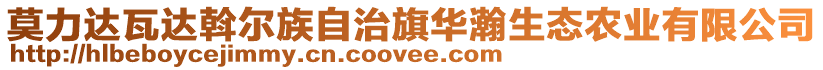 莫力達(dá)瓦達(dá)斡爾族自治旗華瀚生態(tài)農(nóng)業(yè)有限公司