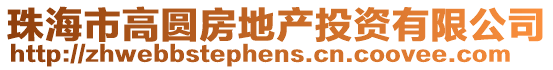 珠海市高圓房地產(chǎn)投資有限公司