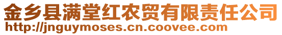 金鄉(xiāng)縣滿堂紅農(nóng)貿(mào)有限責任公司