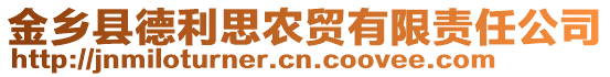 金鄉(xiāng)縣德利思農(nóng)貿(mào)有限責(zé)任公司