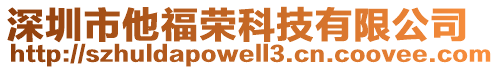 深圳市他福榮科技有限公司