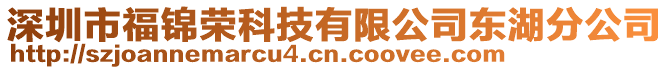 深圳市福錦榮科技有限公司東湖分公司