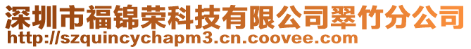 深圳市福錦榮科技有限公司翠竹分公司