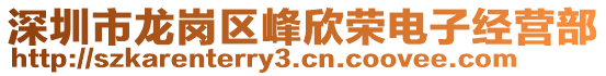 深圳市龍崗區(qū)峰欣榮電子經(jīng)營(yíng)部