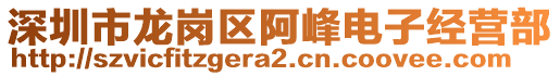 深圳市龍崗區(qū)阿峰電子經(jīng)營部