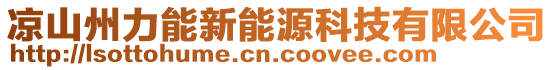 涼山州力能新能源科技有限公司