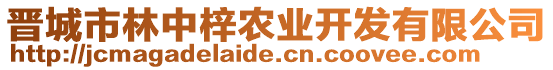 晉城市林中梓農(nóng)業(yè)開發(fā)有限公司