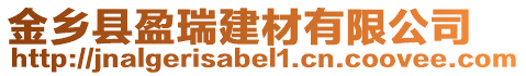 金鄉(xiāng)縣盈瑞建材有限公司