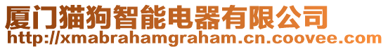 廈門貓狗智能電器有限公司