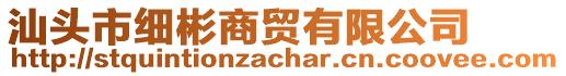 汕頭市細彬商貿(mào)有限公司