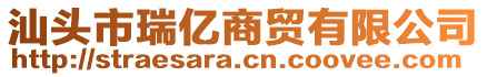 汕頭市瑞億商貿(mào)有限公司