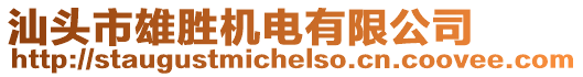 汕頭市雄勝機(jī)電有限公司