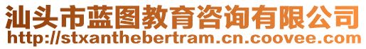 汕頭市藍(lán)圖教育咨詢有限公司