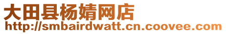 大田縣楊婧網(wǎng)店