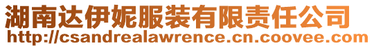 湖南達(dá)伊妮服裝有限責(zé)任公司