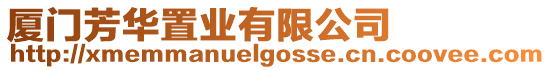 廈門芳華置業有限公司