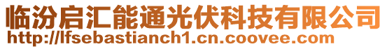 臨汾啟匯能通光伏科技有限公司