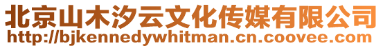 北京山木汐云文化傳媒有限公司