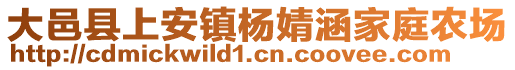 大邑縣上安鎮楊婧涵家庭農場