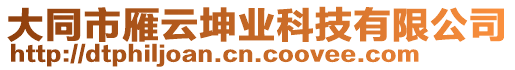 大同市雁云坤業(yè)科技有限公司