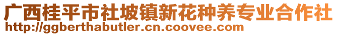 廣西桂平市社坡鎮(zhèn)新花種養(yǎng)專業(yè)合作社