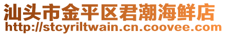 汕頭市金平區(qū)君潮海鮮店