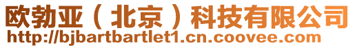 歐勃亞(北京)科技有限公司