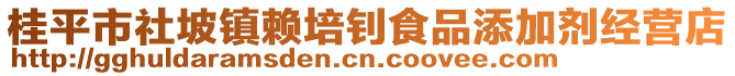 桂平市社坡鎮(zhèn)賴培釗食品添加劑經(jīng)營店