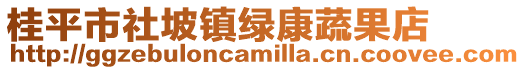桂平市社坡鎮綠康蔬果店