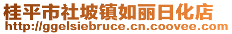 桂平市社坡鎮(zhèn)如麗日化店