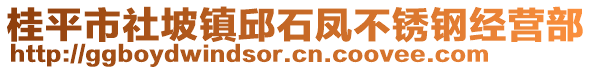 桂平市社坡鎮(zhèn)邱石鳳不銹鋼經(jīng)營部