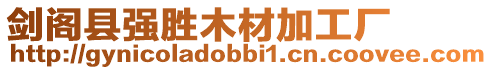 劍閣縣強(qiáng)勝木材加工廠