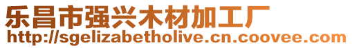 樂昌市強(qiáng)興木材加工廠