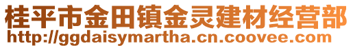 桂平市金田鎮金靈建材經營部