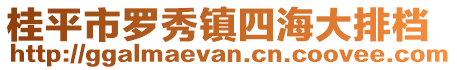 桂平市羅秀鎮四海大排檔