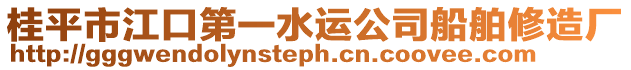 桂平市江口第一水運公司船舶修造廠