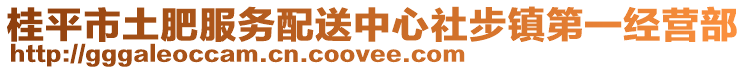 桂平市土肥服務配送中心社步鎮第一經營部