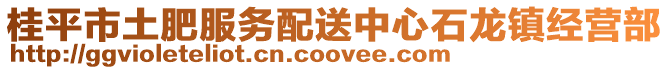 桂平市土肥服務配送中心石龍鎮經營部