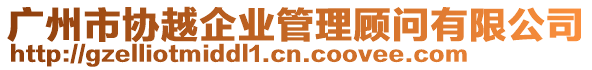 廣州市協越企業管理顧問有限公司