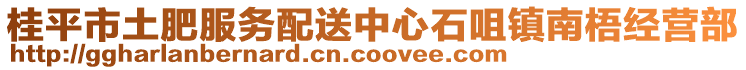 桂平市土肥服務配送中心石咀鎮南梧經營部