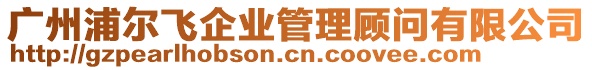 廣州浦爾飛企業(yè)管理顧問有限公司